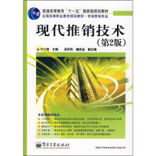 现代推销技术（第2版）