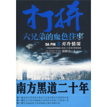 打拼:六兄弟的血色往事3(刃冷情深)