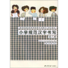小学规范汉字书写：第6册
