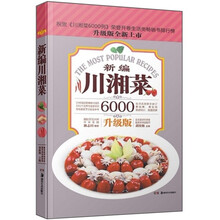 川湘菜6000例：新编川湘菜（升级版）
