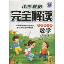 小学教材完全解读：数学（5年级上）（新课标·江苏）（全新改版）