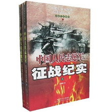 中国人民志愿军征战纪实(上下)
