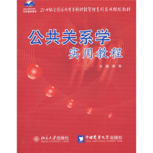 21世纪全国应用型本科财经管理系列实用规划教材:公共关系学实用教程