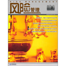 风险管理（第12辑·总2011年综合2）