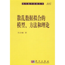 散乱数据拟合的模型、方法和理论