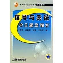 21世纪普通高等教育规划教材:信号与系统常见题型解析