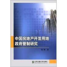 中国房地产开发用地政府管制研究