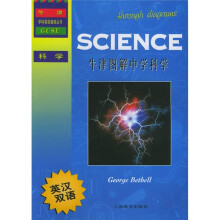 牛津学科英语基础丛书:牛津图解中学科学(英汉双语)