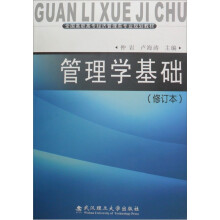 全国高职高专经济管理类专业规划教材：管理学基础（修订本）