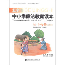 北京市中小学廉洁教育读本：初中分册（试用）