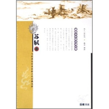 当代著名学者诠释古代经典名作:苏轼
