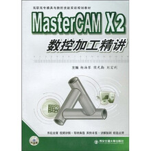 MasterCAM X2数控加工精讲（光盘版）（附赠VCD光盘1张）