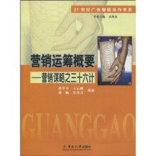 21世纪广告智能运作书系：营销运筹概要
