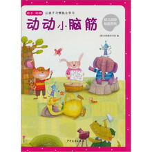 幼儿动动贴纸：动动小脑筋