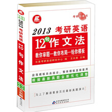 长喜英语．2013考研英语12句作文法
