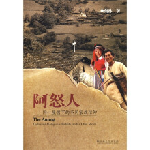 阿怒人：同一屋檐下的不同宗教信仰