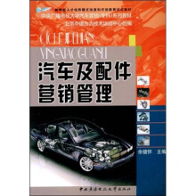 中央广播电视大学汽车维修（专科）系列教材：汽车及配件营销管理
