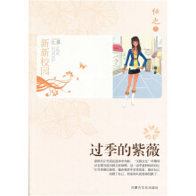 新新校园小说:过季的紫薇