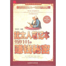 犹太人笔记本里的101个赚钱秘密