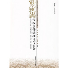 法学专业民商法学方向课程与技能课程系列教材:侵权责任法理论与实务