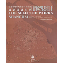 上海市城市规划设计研究院规划设计作品精选集2