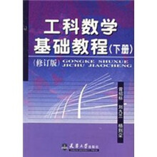工科数学基础教程（下册）
