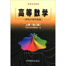 高等学校教材：高等数学（本科少学时类型）（上册）（第2版）