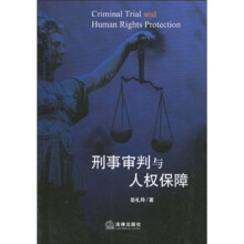 刑事审判与人权保障