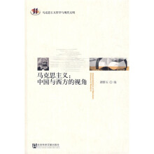 马克思主义:中国与西方的视角