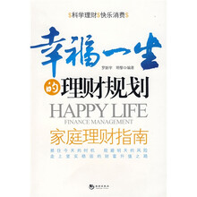 幸福一生的理财规划：家庭理财指南