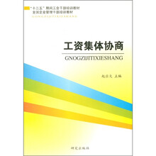 “十二五”期间工会干部培训教材：工资集体协商
