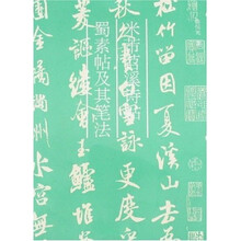 米芾苕溪诗帖蜀素帖及其笔法