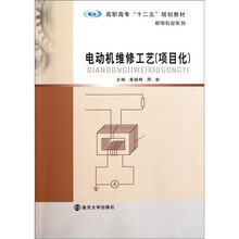 高职高专“十二五”规划教材·机电专业系列：电动机维修工艺（项目化）