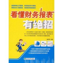 看懂财务报表有绝招