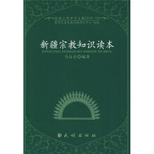 新疆宗教知识读本