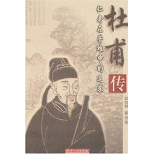 杜甫传：仁者在苦难中的追求