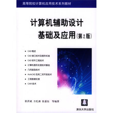 高等院校计算机应用技术系列教材：计算机辅助设计基础及应用（第2版）