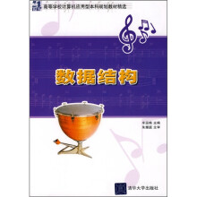 21世纪高等学校计算机应用型本科规划教材精选:数据结构