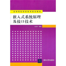 高等院校信息技术规划教材:嵌入式系统原理及接口技术