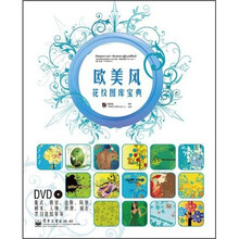 欧美风花纹图库宝典(全彩)(附DVD光盘1张)