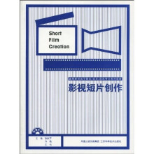 高等院校数字影视 动画 旅游专业系列教材:影视短片创作