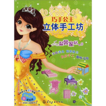 巧手公主立体手工坊：温馨家居