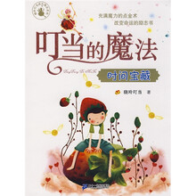 叮当的魔法：时间宝藏