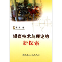矫直技术与理论的新探索