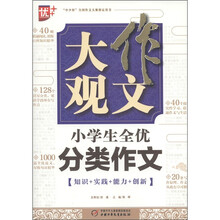 作文大观：小学生全优分类作文
