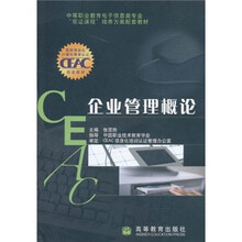 中等职业教育电子信息类专业“双证课程”培养方案配套教材:企业管理概论