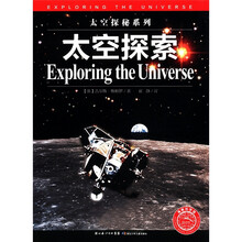 太空探秘系列：太空探索