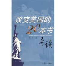改变美国的20本书导读