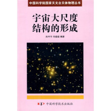 宇宙大尺度结构的形成