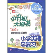 津桥文教·小升初大通关:小学英语总复习